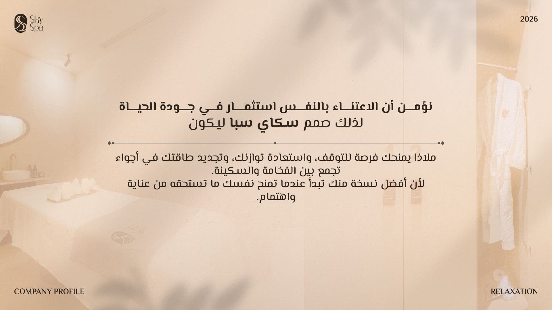 لماذا سكاي سبا — 1