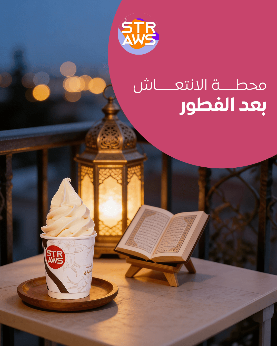 أوريو يلتقي ستروز — 1