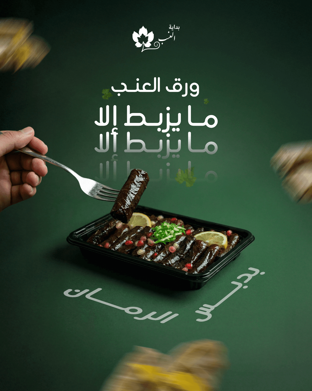 طعم من الكرمة — 3